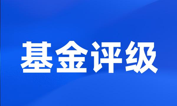 基金评级