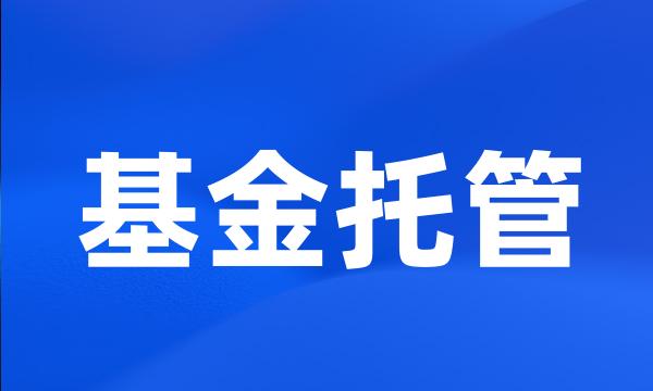 基金托管