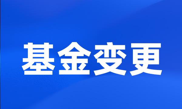 基金变更