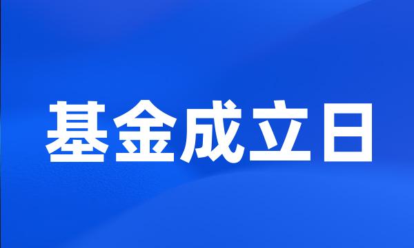 基金成立日