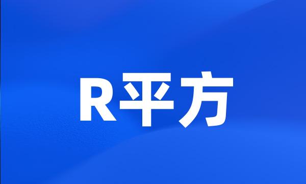 R平方