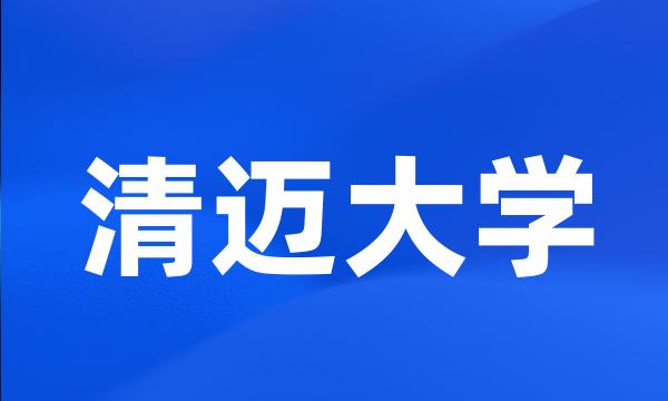 清迈大学