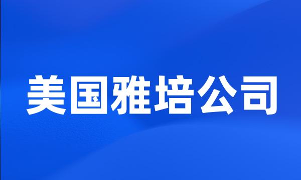 美国雅培公司