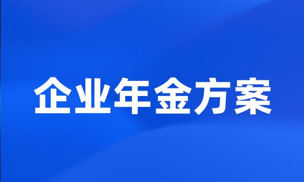 企业年金方案