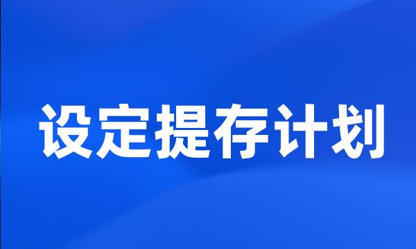 设定提存计划