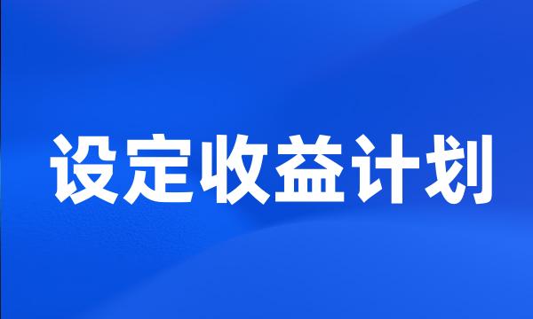 设定收益计划