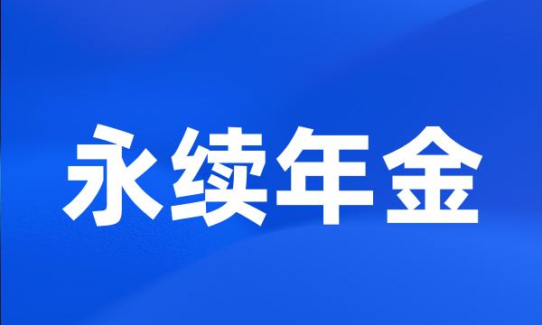 永续年金