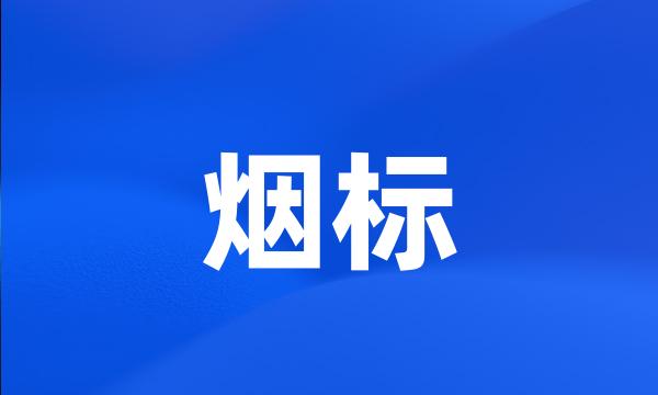 烟标