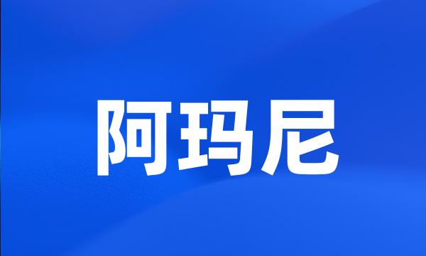 阿玛尼