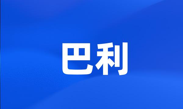 巴利