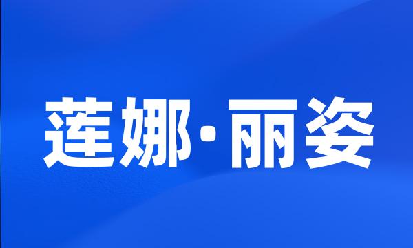 莲娜·丽姿