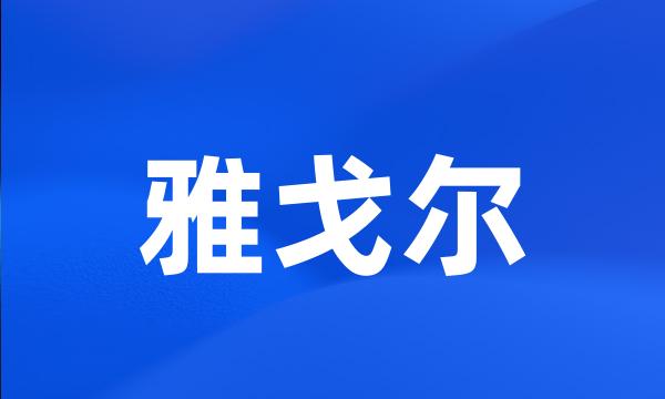 雅戈尔