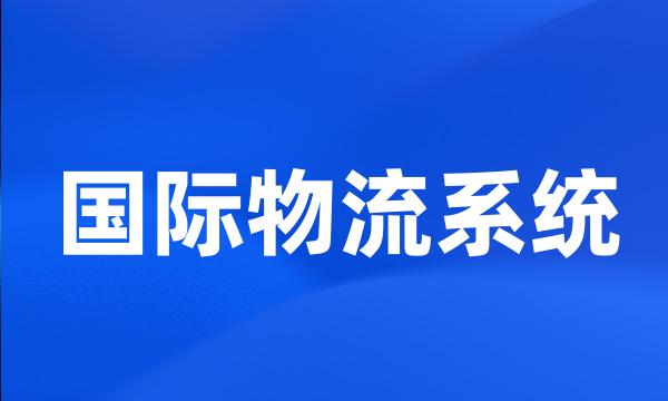 国际物流系统