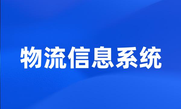 物流信息系统