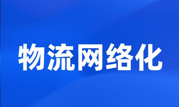 物流网络化