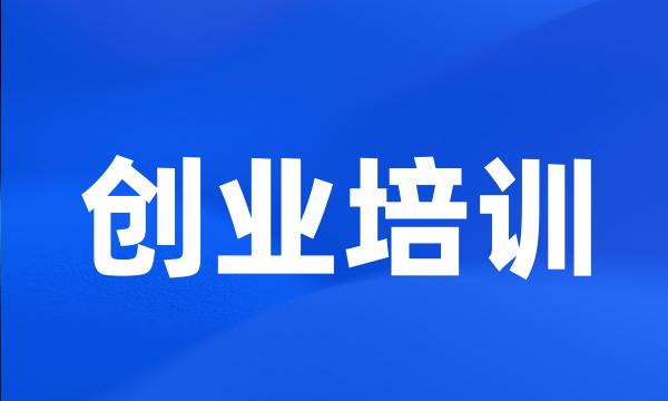 创业培训