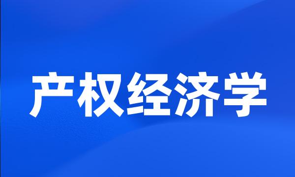 产权经济学