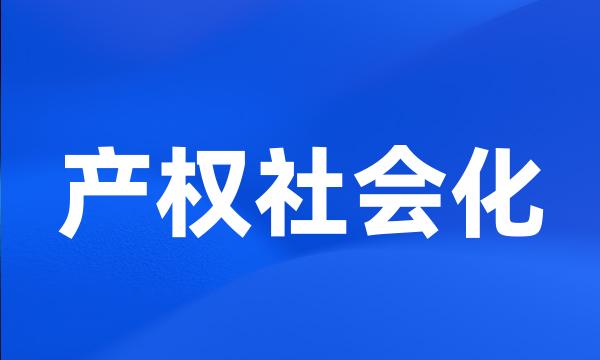 产权社会化