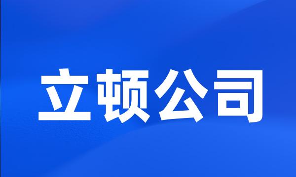 立顿公司