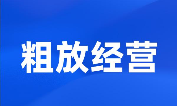 粗放经营