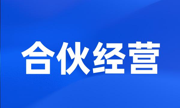 合伙经营