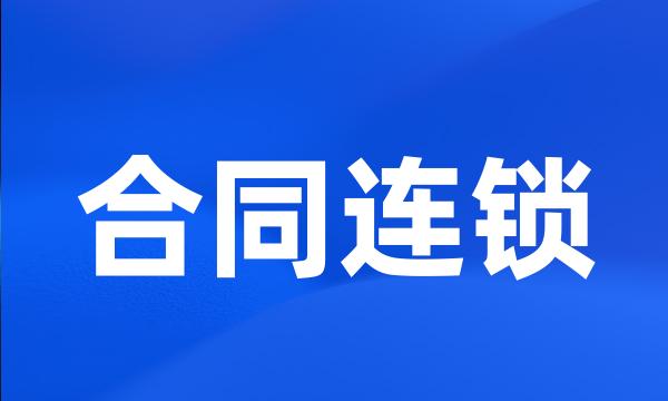 合同连锁