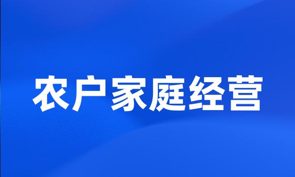 农户家庭经营