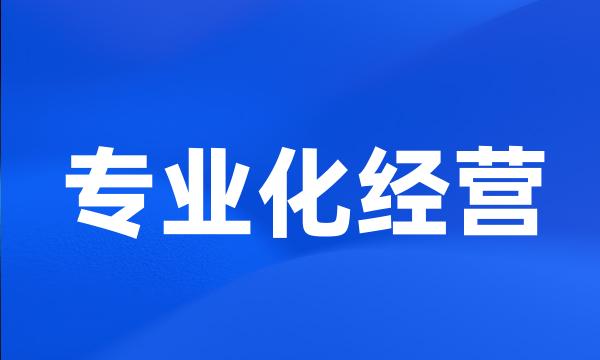 专业化经营