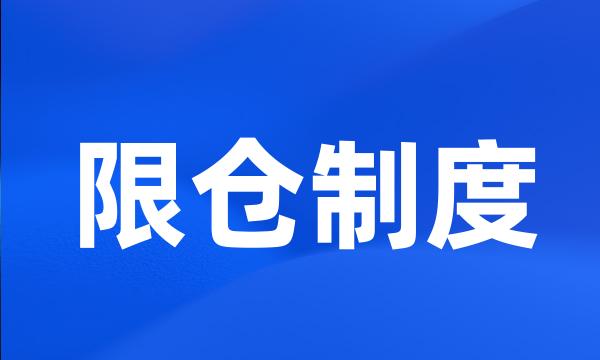 限仓制度