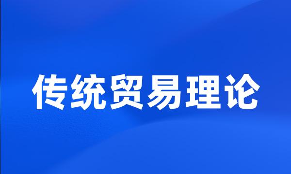 传统贸易理论