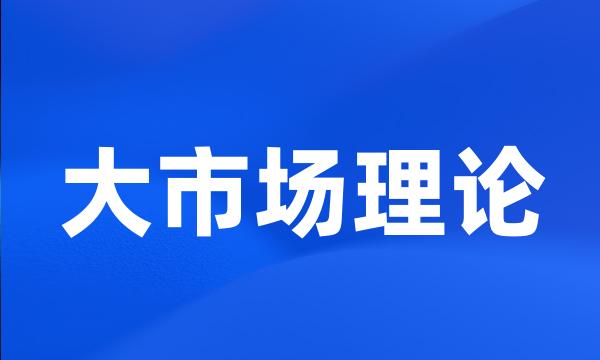 大市场理论