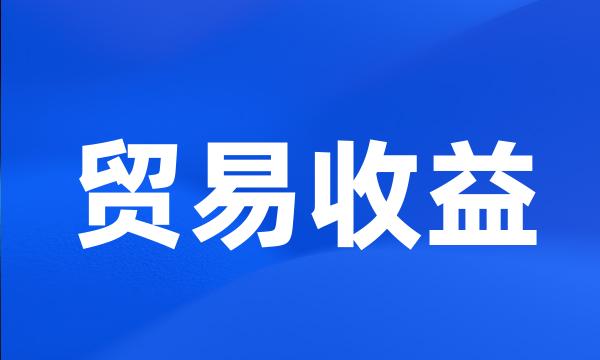 贸易收益