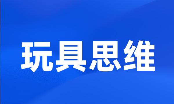 玩具思维