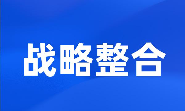 战略整合