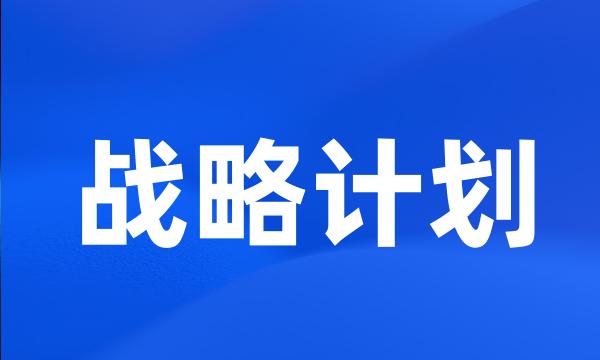 战略计划