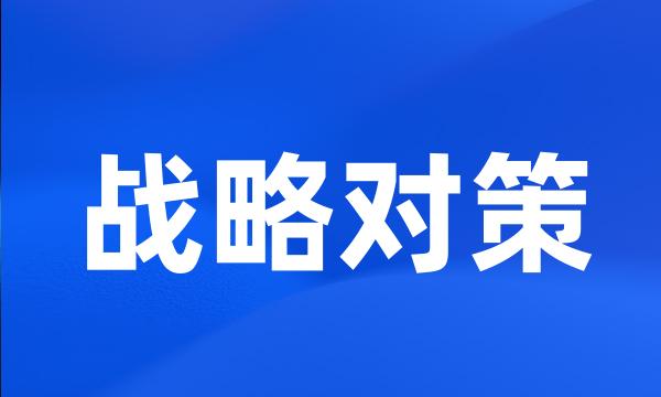 战略对策