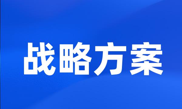 战略方案