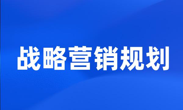 战略营销规划