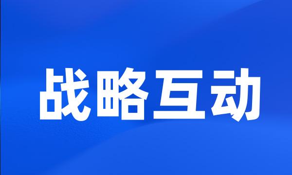 战略互动