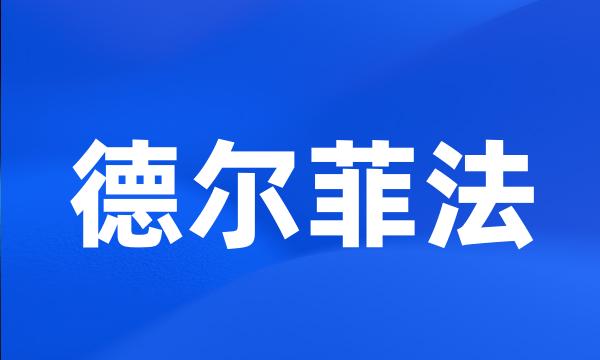 德尔菲法