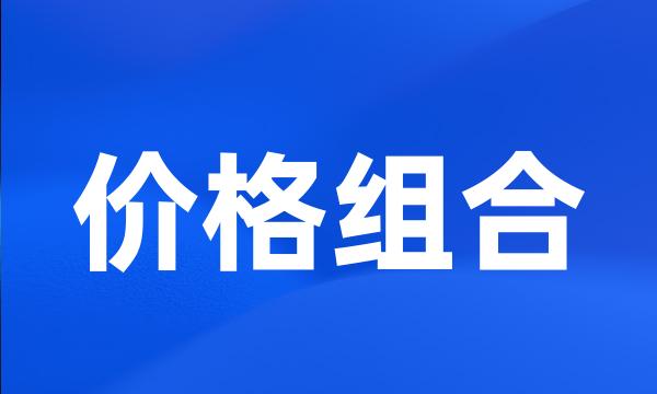 价格组合