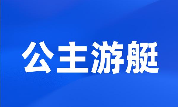 公主游艇