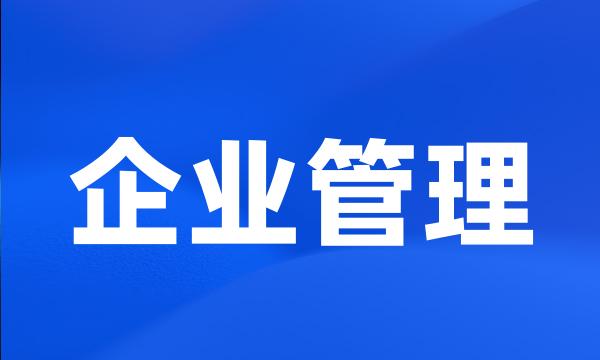 企业管理