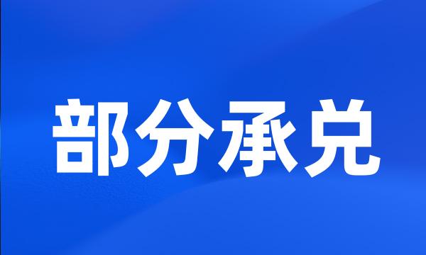 部分承兑