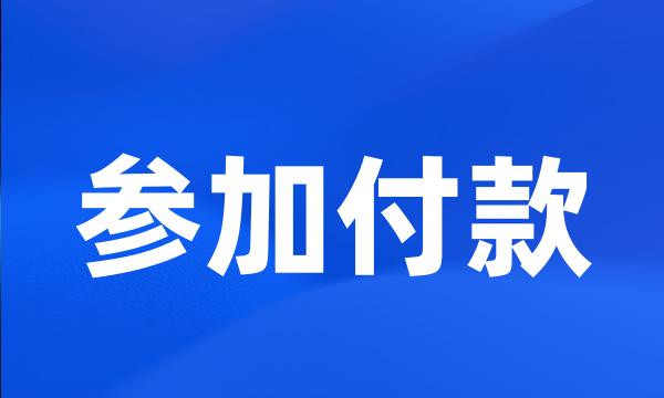 参加付款