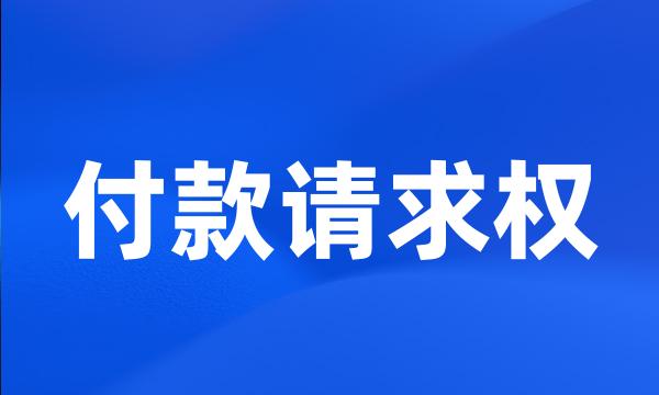 付款请求权