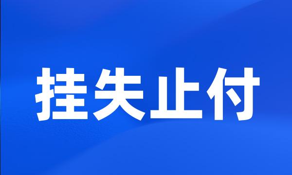 挂失止付