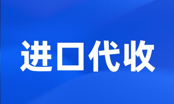 进口代收