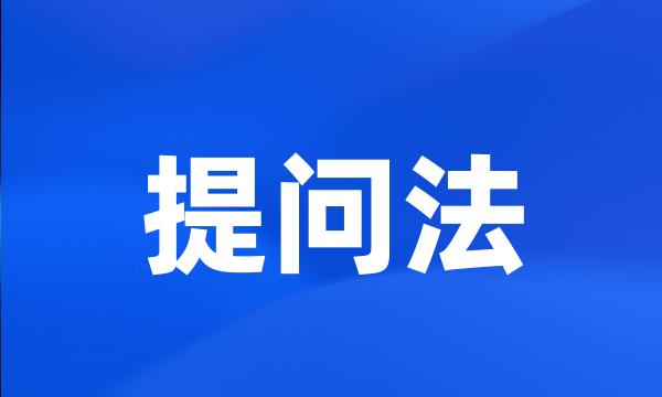 提问法