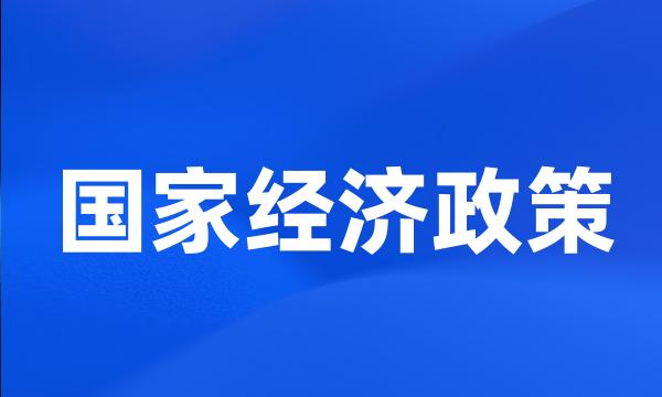 国家经济政策